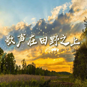 歌声在田野之上