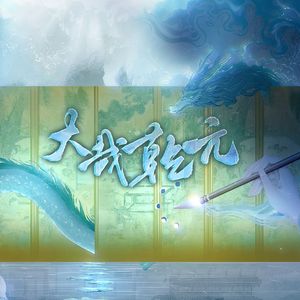 大哉乾元（男女版）