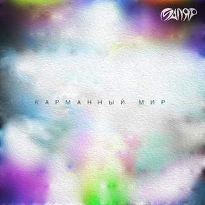 Карманный мир