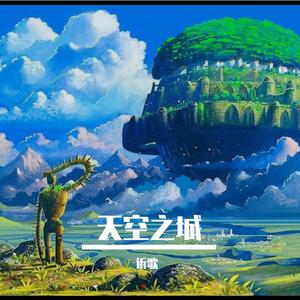 天空之城-口琴