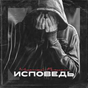 Исповедь