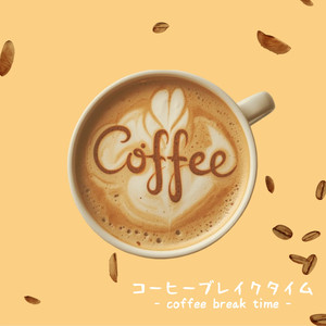 コーヒーブレイクタイム