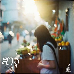 สาธุ (Sathu)