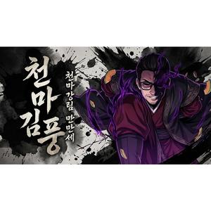 천마김풍 - 천마강림 만만세