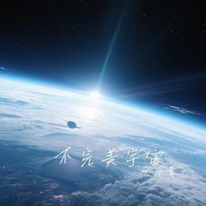 不完美宇宙 (Cover 947.ASH)