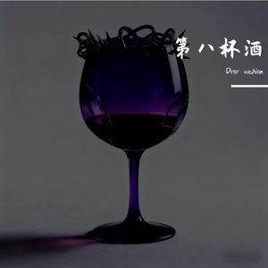 第八杯酒（prod by 10626）