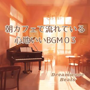 朝のジャズワルツ