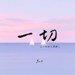 一切（一切成了解释）