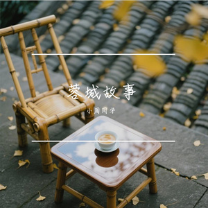 蓉城故事