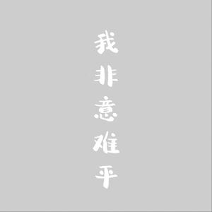 我非意难平