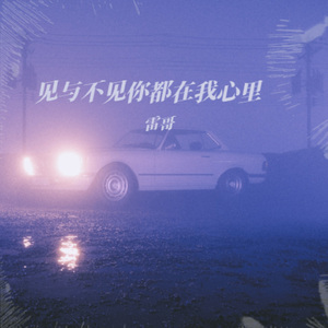 见与不见你都在我心里