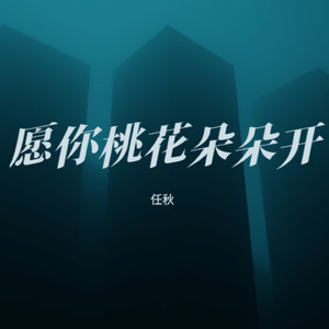愿你桃花朵朵开