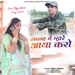 SAPNA MEIN MHARE AAYA KARO