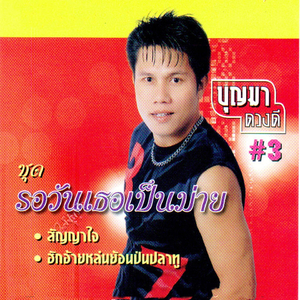 รอวันเธอเป็นม่าย