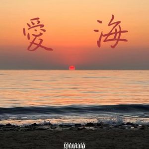 愛海