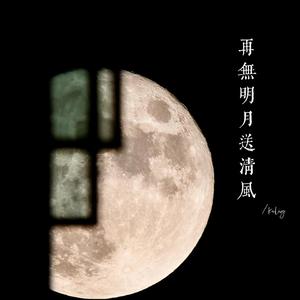 伤感国风BGM-再无明月送清风