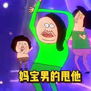 甩他