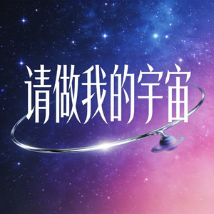 请做我的宇宙