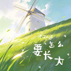 不知道要怎么长大