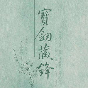 宝剑藏锋·未央宫纪事