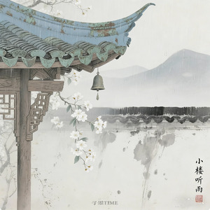 小楼听雨