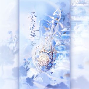 琢玉绝弦（剑网3薛琢玉原创同人曲）