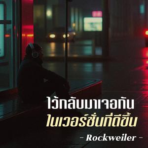 ไว้กลับมาเจอกันในเวอร์ชั่นที่ดีขึ้น