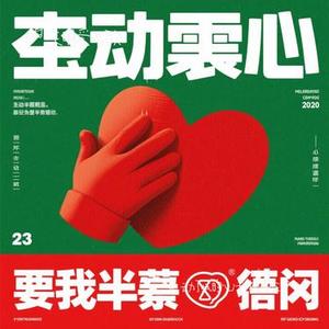 动了我的心要我半条命（Cover 大头针）