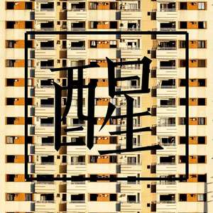 Maxone-醒（DaDa remix）