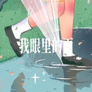 我眼里的雨(已淋不到你) - 女声