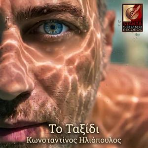 Το Ταξίδι