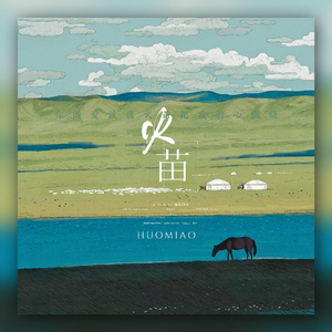 火苗【各唱各】