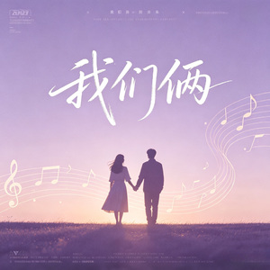 我们俩（DJ版）