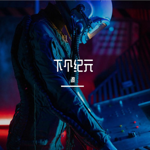 下个纪元prod by ATTBEAT