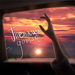 Теплий дотик