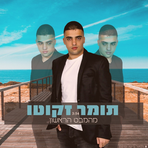 מהמבט הראשון