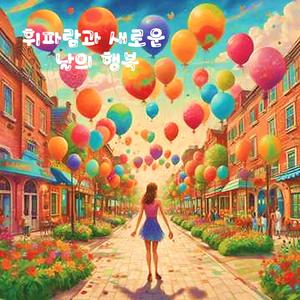 휘파람과 새로운 날의 행복 (Special Version)