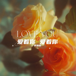 爱着你爱着你DJ版