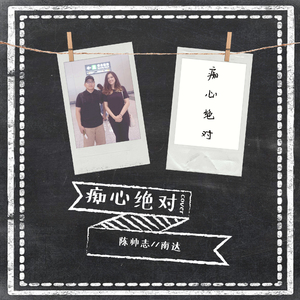 痴心绝对 (Cover)