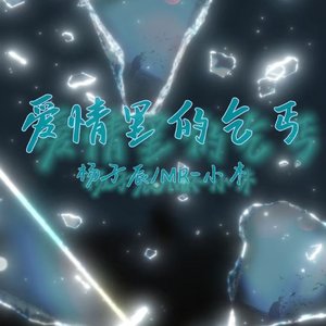 爱情里的乞丐（prod.No Birthday）