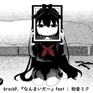 『なんまいだ～』 (feat. 初音ミク)