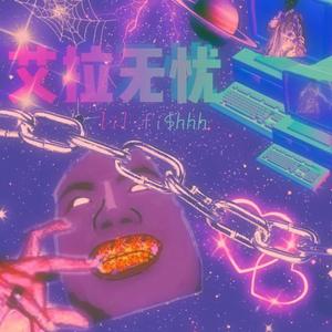 给你我的爱，嘻嘻嘻