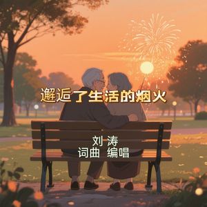 我邂逅了生活的烟火