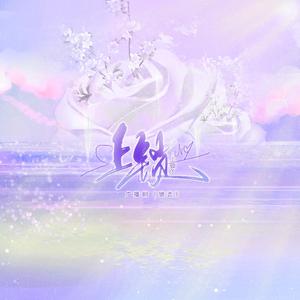 《锁恋》广播剧ed《上锁》