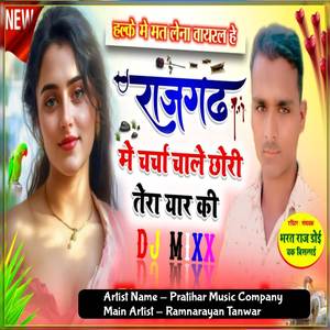 राजगढ़ में चर्चा चाले छोरी तेरा यार की