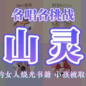 山灵（山里的女人烧光书籍~）