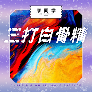 三打白骨精 (伴奏)