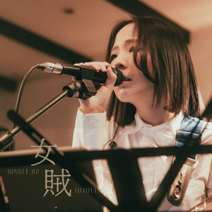 女贼 (Live at Witchhouse)
