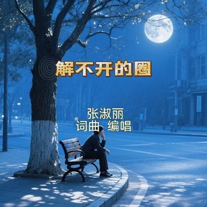 解不开的圈 伴奏