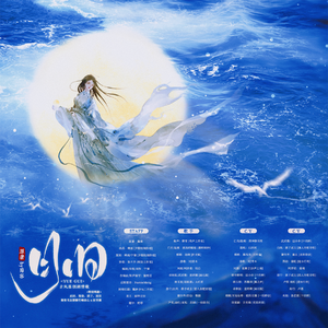 月归——蜀客原著《奔月》原创群像剧情歌